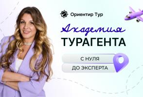 Курс «Менеджер по туризму»