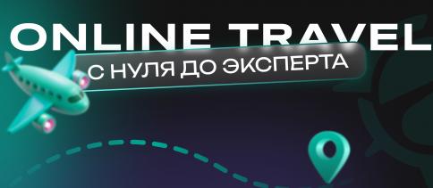 Онлайн курс