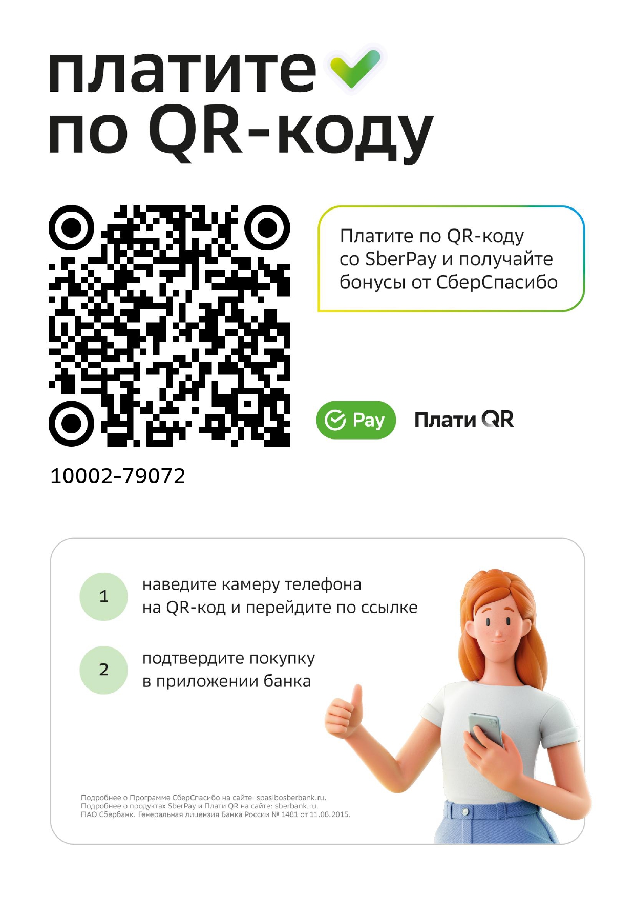 Оплачивай по QR 